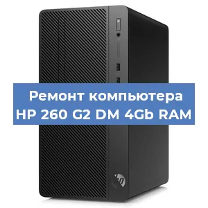 Замена оперативной памяти на компьютере HP 260 G2 DM 4Gb RAM в Красноярске
